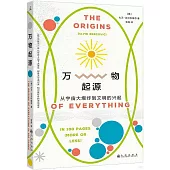 萬物起源：從宇宙大爆炸到文明的興起