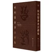 侯馬盟書書法總集