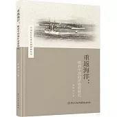 重返海洋：晚清中國海洋思想研究