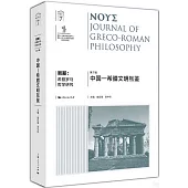 努斯：希臘羅馬哲學研究(第7輯)：中國—希臘文明互鑒