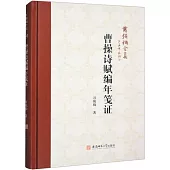 曹操詩賦編年箋證