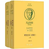 理想國(政制)(上下冊)