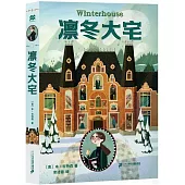 凜冬大宅
