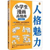 小學生漫畫高情商：人格魅力