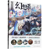 幻想系角色繪畫教室：用數碼繪畫創作出令全世界都為之着迷的角色