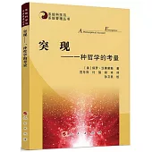 突現：一種哲學的考量