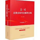 公司法律法規司法解釋全編：根據新《公司法》全新修訂(第二版)