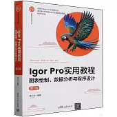 Igor Pro實用教程：圖表繪製、數據分析與程序設計(第2版)