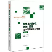 集體土地徵收、拆遷、拆違法律問題解答與實例(第二版)