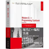 現代C++編程實戰：132個核心技巧示例(原書第2版)