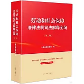 勞動和社會保障法律法規司法解釋全編(第二版)