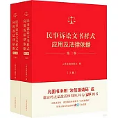 民事訴訟文書樣式應用及法律依據(上下冊)(第二版)