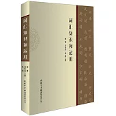 詞彙知識和運用