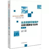 生態資源環境保護法律問題解答與實例(第二版)