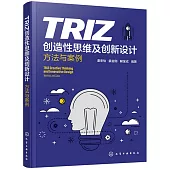 TRIZ創造性思維及創新設計：方法與案例