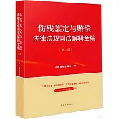 傷殘鑒定與賠償法律法規司法解釋全編(第二版)