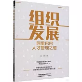 組織發展：阿里巴巴人才管理之道