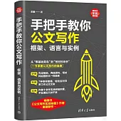 手把手教你公文寫作：框架、語言與實例