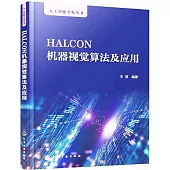 HALCON機器視覺算法及應用