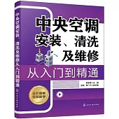 中央空調安裝、清洗及維修從入門到精通