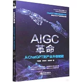 AIGC革命--從ChatGPT到產業升級賦能