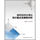 建築結構合理化設計要點及案例分析