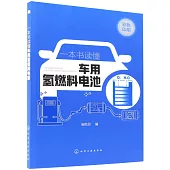 一本書讀懂車用氫燃料電池(彩色印刷)