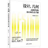 設計，幾何：AI時代的設計師生存手冊