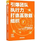 引爆團隊執行力，打造高效能組織