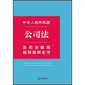 中華人民共和國公司法及司法解釋指導案例全書