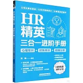 HR精英三合一進階手冊：心理常識+財務常識+數據分析