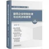 建築企業財稅處理與合同涉稅管理(全新升級版)