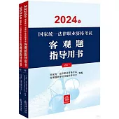 2024年國家統一法律職業資格考試：客觀題指導用書 試卷一+試卷二(全2冊)