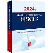 2024年國家統一法律職業資格考試輔導用書：民法