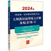 2024年國家統一法律職業資格考試：大綱教材新增要點詳解及配套練習