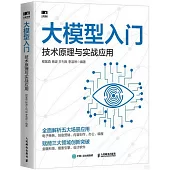 大模型入門：技術原理與實戰應用