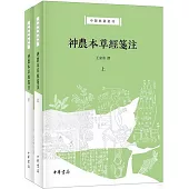 神農本草經箋注(上下)