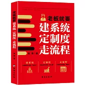 老闆就要建系統、定製度、走流程