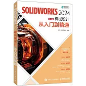SOLIDWORKS 2024中文版機械設計從入門到精通