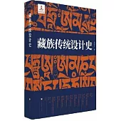 藏族傳統設計史