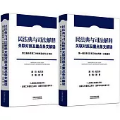 民法典與司法解釋關聯對照及重點條文解讀(全二冊)