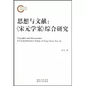 思想與文獻：《宋元學案》綜合研究