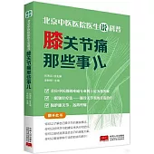 北京中醫醫院醫生說科普：膝關節痛那些事兒