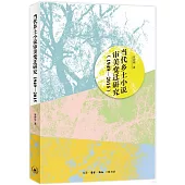 當代鄉土小說審美變遷研究：1949—2015