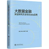 大數據金融實證研究方法與Stata應用