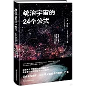 統治宇宙的24個公式