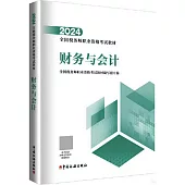 2024全國稅務師職業資格考試教材：財務與會計