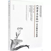 《傅青主女科》名方解析與發揮