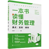 一本書讀懂財務管理：要點·實務·案例