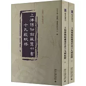 上海博物館藏楚竹書十九種校釋(上下)